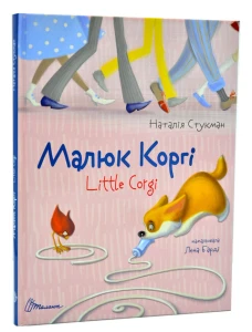  Малюк Коргі. Книжка-білінгва