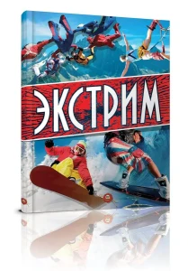 Экстрим