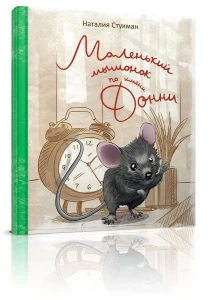 Маленький мышонок по имени Донни
