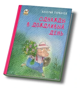 Однажды в дождливый день