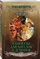 Каникулы для ангелов и демонов