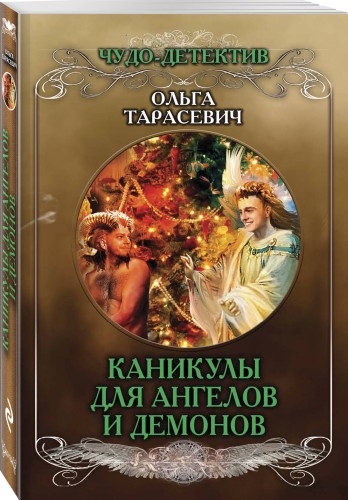 Каникулы для ангелов и демонов