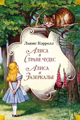 Алиса в Стране чудес. Алиса в Зазеркалье.jpg