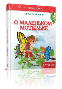 О маленьком мотыльке