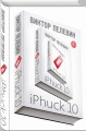 Интеллектуальный прорыв: iPhuck 10 + Тайные виды на гору Фудзи