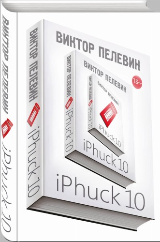 Интеллектуальный прорыв: iPhuck 10 + Тайные виды на гору Фудзи