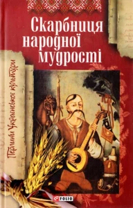 Скарбниця народної мудростi