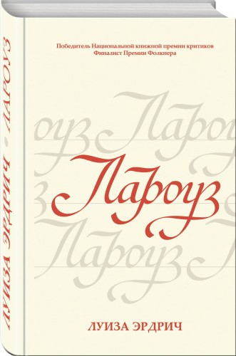 Лароуз