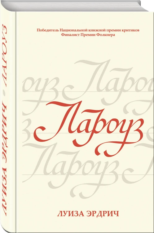 Лароуз
