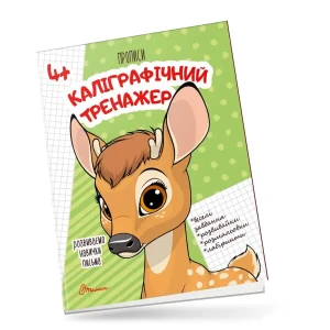 Каліграфічний тренажер
