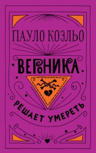 Вероника решает умереть