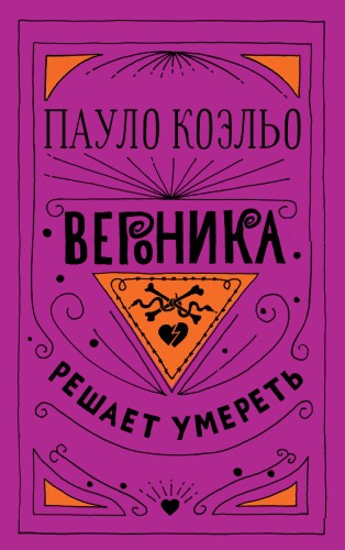 Вероника решает умереть