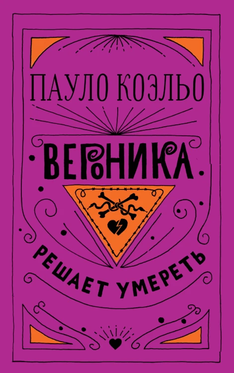 Вероника решает умереть