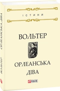 Орлеанська діва
