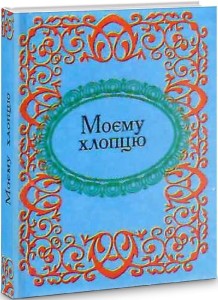 Мікромініатюра: Моєму хлопцю