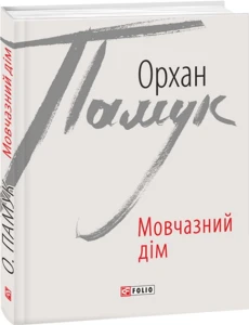 Мовчазний дім