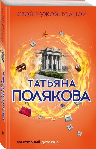 Свой, чужой, родной