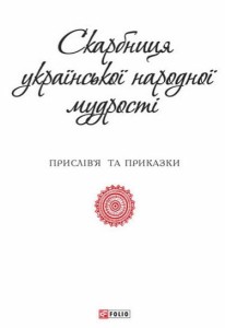 Скарбниця української народної мудрості (ПБ)