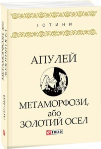 Метаморфози, або Золотий осел