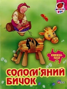 Книжка-пазл Солом'яний бичок