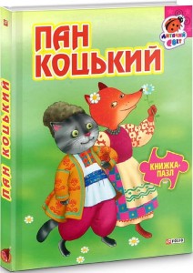 Пан Коцький (Книжка-пазл)