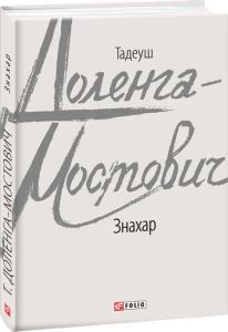 Знахар