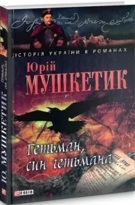 Гетьман, син гетьмана