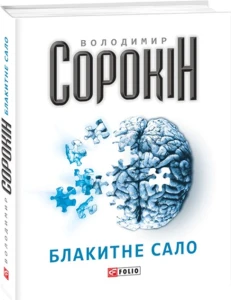 Блакитне сало