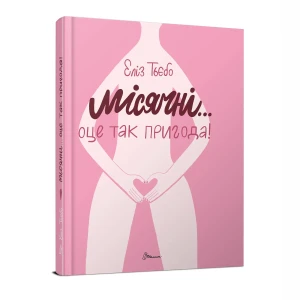 Місячні... Оце так пригода!