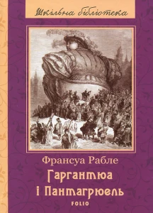 Гаргантюа і Пантагрюель