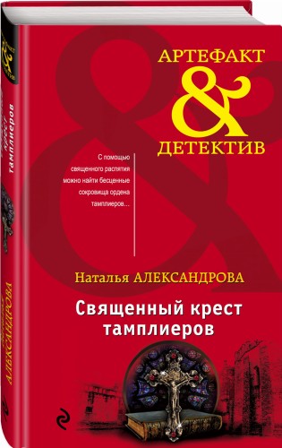 Священный крест тамплиеров
