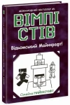 Вімпі Стів. Відьомський Майнкрафт! Книга 7 