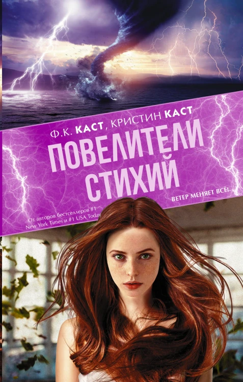 Повелители стихий