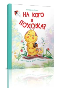 На кого я похожа?