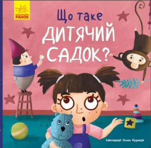 Книжка-картонка Тося та Лапка : Що таке дитячий садок?