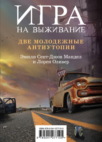 Игра на выживание