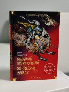 Миллион приключений. Заповедник сказок. Приключения Алисы (илл. Е. Мигунова)