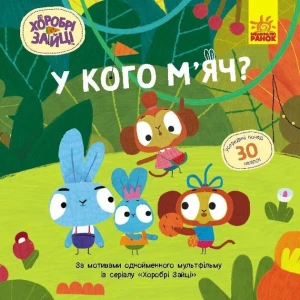 У кого м'яч?. Хоробрі Зайці. Історії з наліпками