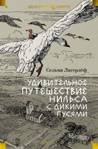 Удивительное путешествие Нильса с дикими гусями (илл. Б. Любек, М. Г. Фрай)