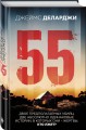 55 (Пятьдесят пять)