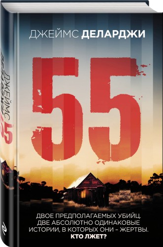 55 (Пятьдесят пять)