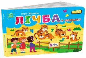 Кишенькова абетка : Лічба в зоопарку