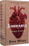 Анатомія: історія кохання. Книга 1
