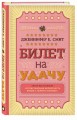 Билет на удачу
