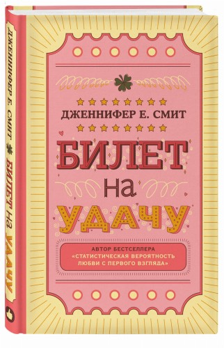 Билет на удачу