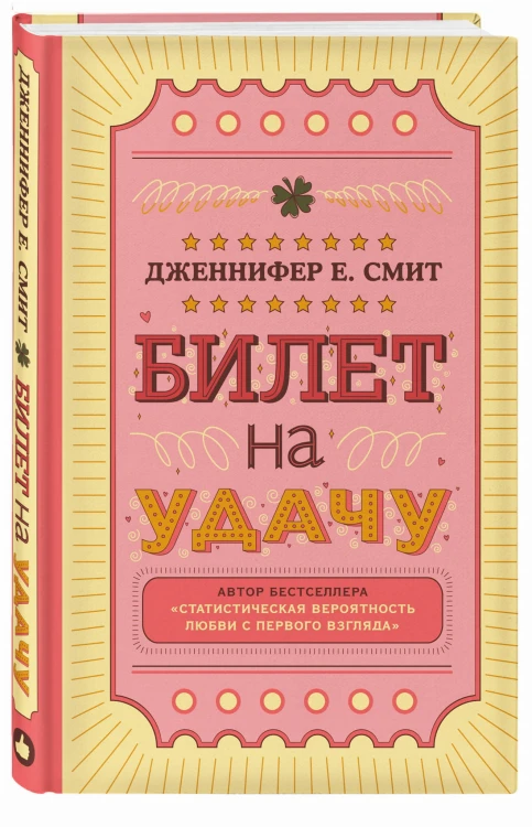 Билет на удачу