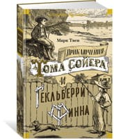Приключения Тома Сойера и Гекльберри Финна