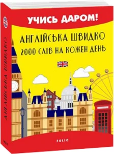 Англійська швидко. 2000 слів на кожен день