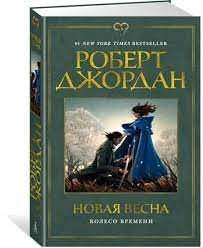 Новая весна