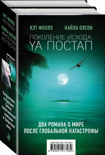 Поколение Исхода: YA постап